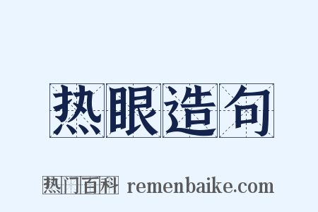 热眼造句是什么意思的图片
